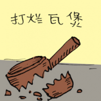 0137 - 打烂瓦煲
打爛瓦煲
Broken Claypot