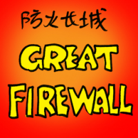 7251 - 防火长城
防火長城
Great Firewall