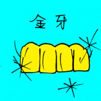 3107 - 金牙
金牙
Gold Tooth