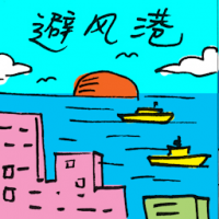 2328 - 避风港
避風港
Haven
