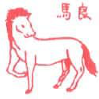 015 - 良马/马
良馬/馬
Horse