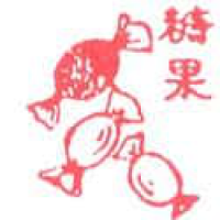 669 - 糖果
糖果
Candy