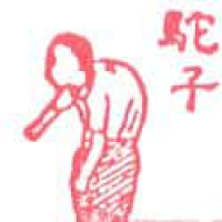 519 - 驼子/驼背
駝子/駝背
Hunchback