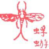 771 - 蜉蝣/一夜老
蜉蝣/一夜老
Mayfly