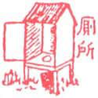 268 - 厕所/洗手间
廁所/洗手間
Toilet/Latrine