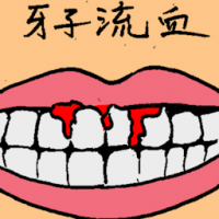 6509 - 牙齿流血
牙齒流血
Tooth Bleeding