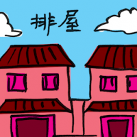 2367 - 排屋
排屋
Townhouse/Terraced House