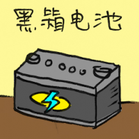 2587 - 黑箱电池
黑箱電池
Black Box Battery