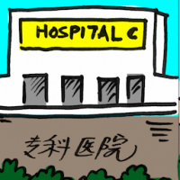 2173 - 专科医院
專科醫院
Specialist Hospital
