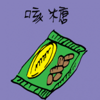 3991 - 咳糖
咳糖
Cough Candy