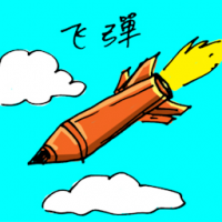 1835 - 飞弹/导弹
飛彈/導彈
Missile