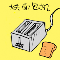 3097 - 烘面包机
烘麵包機
Bread Toaster