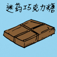 5036 - 巧克力泻糖
巧克力瀉糖
Chocolate Brooklax