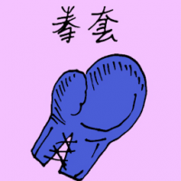 1583 - 拳套
拳套
Boxing Glove