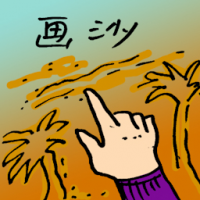 9752 - 画沙
畫沙
Sand Painting