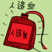 2626 - 人造血/血包
人造血/血包
Artificial Blood