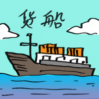 2673 - 货船
貨船
Cargo Ship