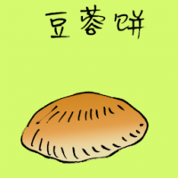 3712 - 豆容饼/豆蓉饼
豆容饼/豆蓉餅
Bean Biscuit