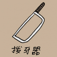 1093 - 拔牙器
拔牙器
Ancient Teeth Removal Tool