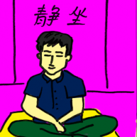 2428 - 静坐
靜坐
Sit Still