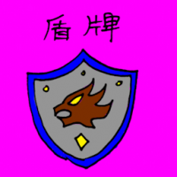 3096 - 盾牌
盾牌
Shield