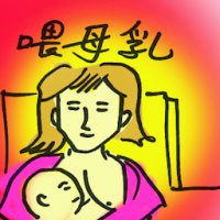 8572 - 喂母乳
餵母乳
Breastfeeding