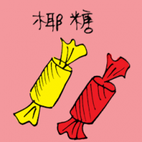3949 - 椰糖
椰糖
Coconut Candy