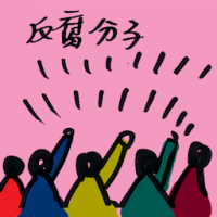 4127 - 反腐分子
反腐分子
Anti Graft Activist