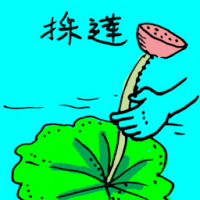 0009 - 採莲
採蓮
Lotus Flower/Lotus Picking