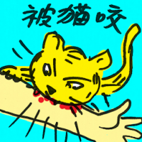 4908 - 被猫咬
被貓咬
Cat Bites