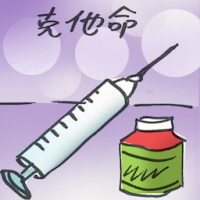 2840 - K他命/克他命
K他命/克他命
Ketamine
