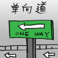 2584 - 单向道
單向道
One Way Road