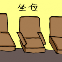 1650 - 坐位
坐位
Seat