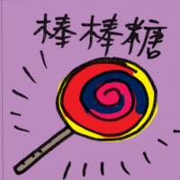 8900 - 棒棒糖
棒棒糖
Lollipop