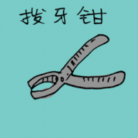 3363 - 拔牙钳
拔牙鉗
Pincer