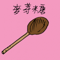 3920 - 麦芽糖
麥芽糖
Malt Sugar Candy