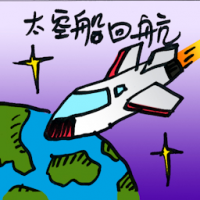 7236 - 太空船回航
太空船回航
Spacecraft Returns