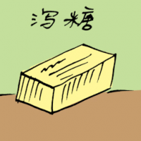 3919 - 泻糖
瀉糖
Epsom Sugar