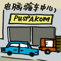 2073 - 电脑验车中心
電腦驗車中心
Puspakom