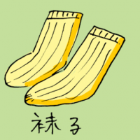 1058 - 袜子
襪子
Socks