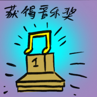 9275 - 获得音乐奖
獲得音樂獎
Winning Music Award