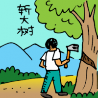 5728 - 砍大树
砍大樹
Cutting Down Big Tree