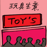 7825 - 玩具生意
玩具生意
Toys Business