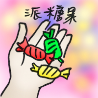 4961 - 派糖果
派糖果
Giving Candies