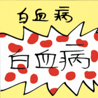 8764 - 白血病
白血病
Leukemia