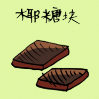3741 - 椰糖块
椰糖塊
Coconut Sweet